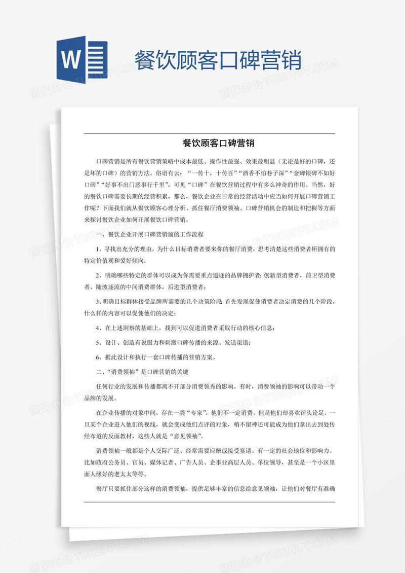 餐饮顾客口碑营销