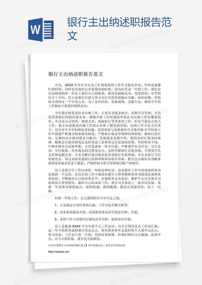 银行主出纳述职报告范文