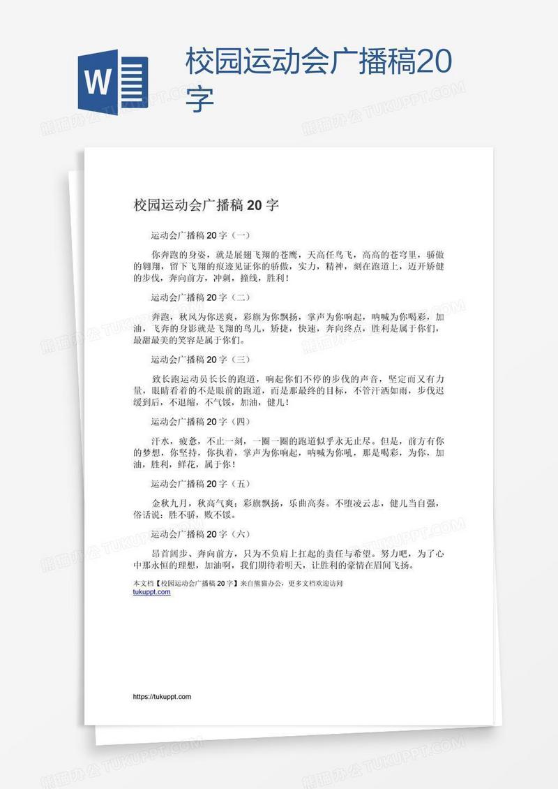 校园运动会广播稿20字
