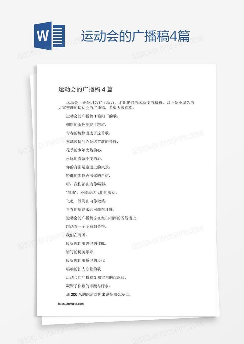 运动会的广播稿4篇