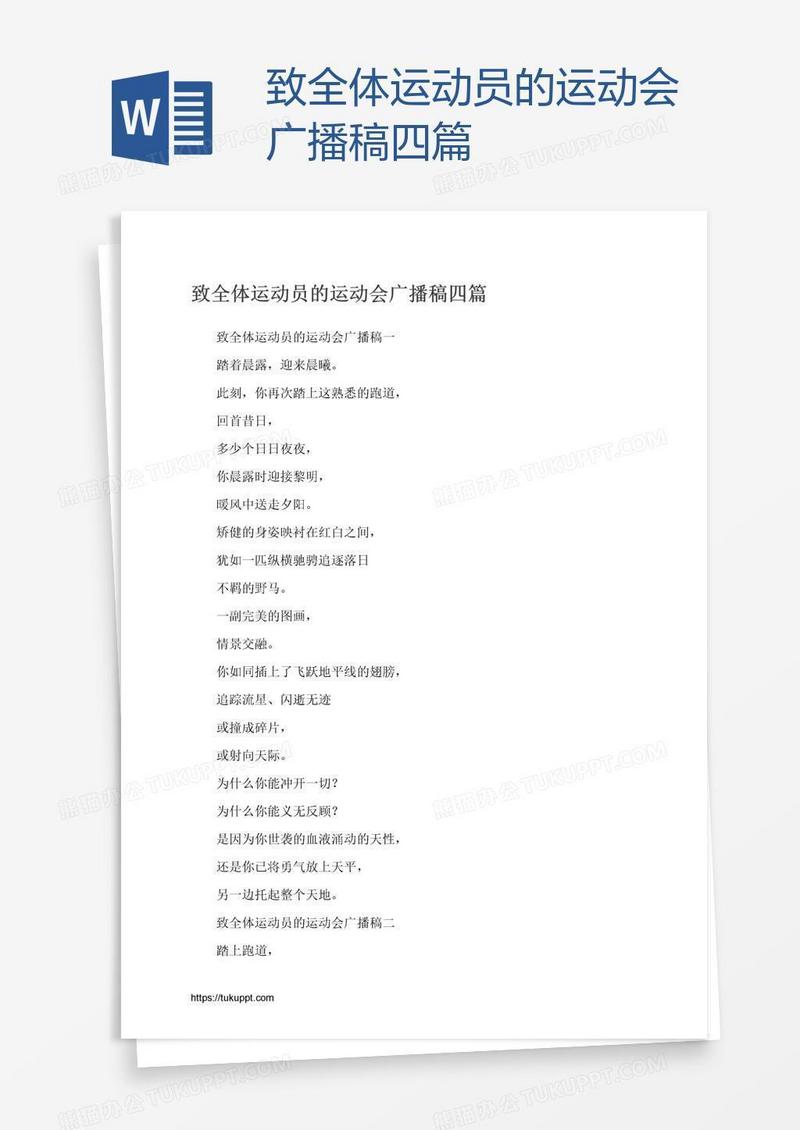致全体运动员的运动会广播稿四篇