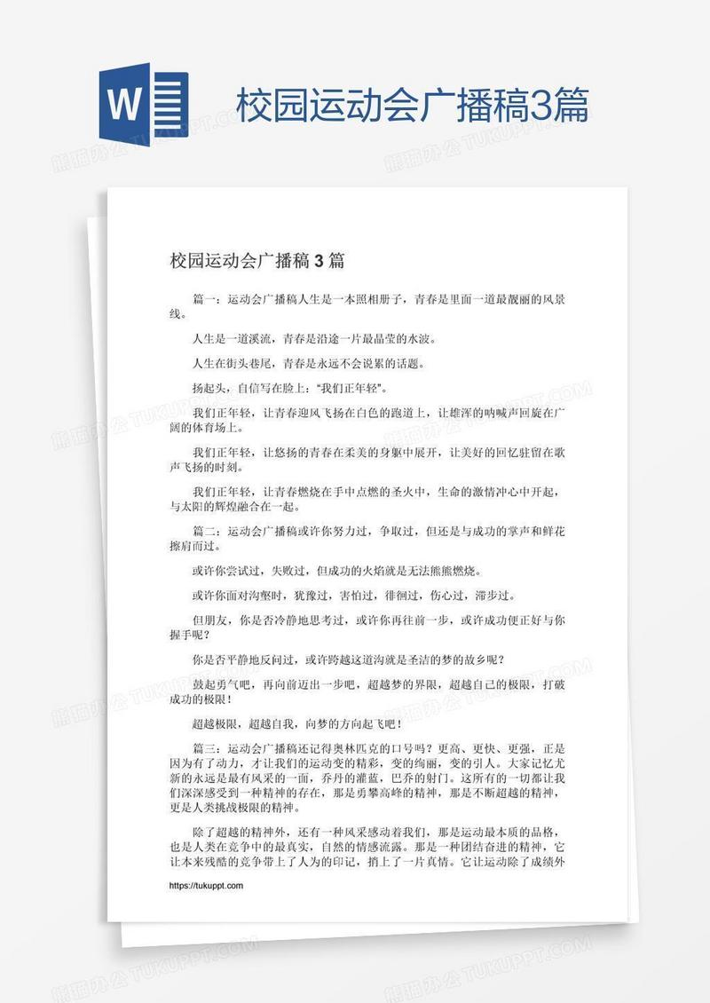 校园运动会广播稿3篇