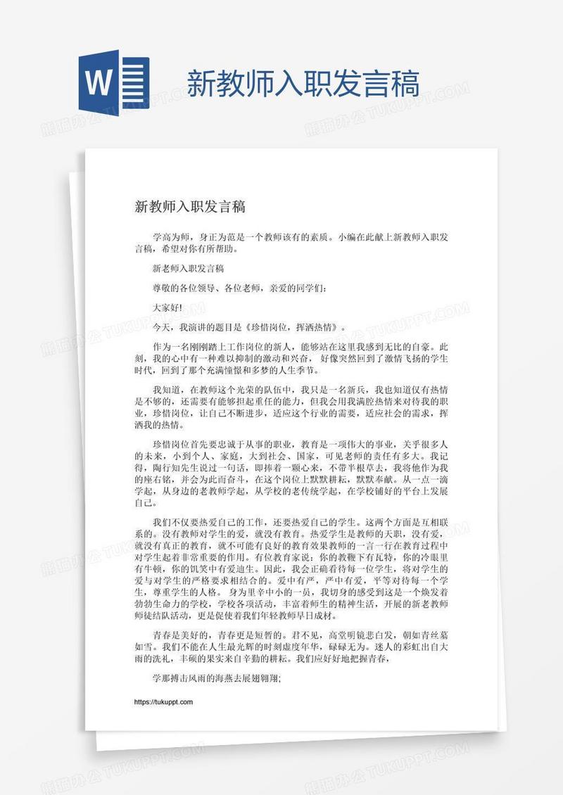 新教师入职发言稿