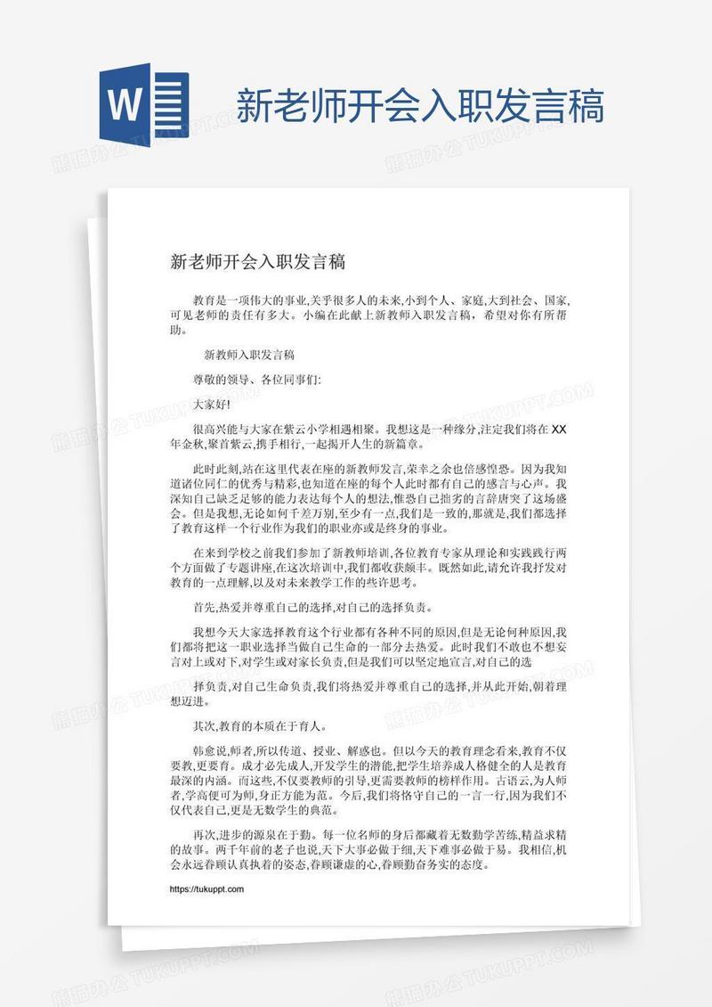 新老师开会入职发言稿