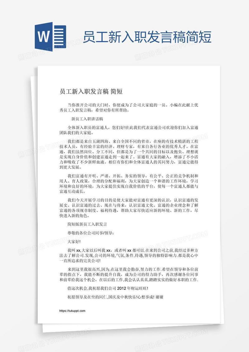 员工新入职发言稿简短