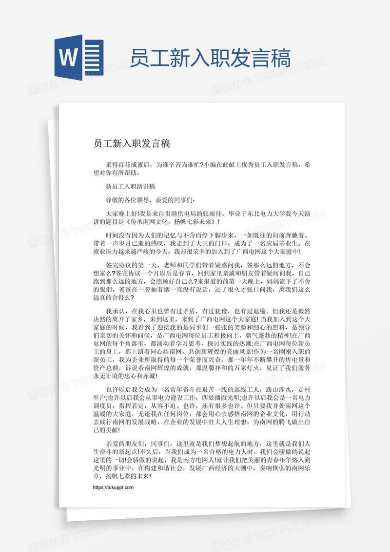 员工新入职发言稿