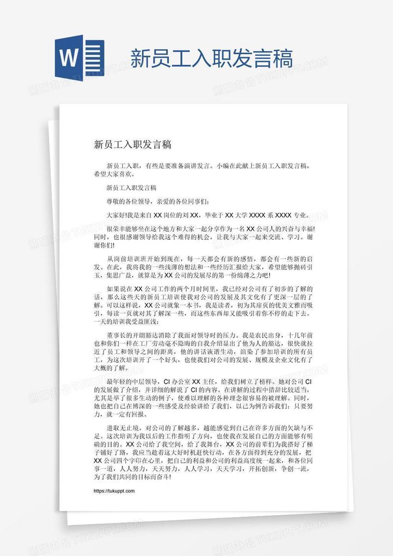 新员工入职发言稿