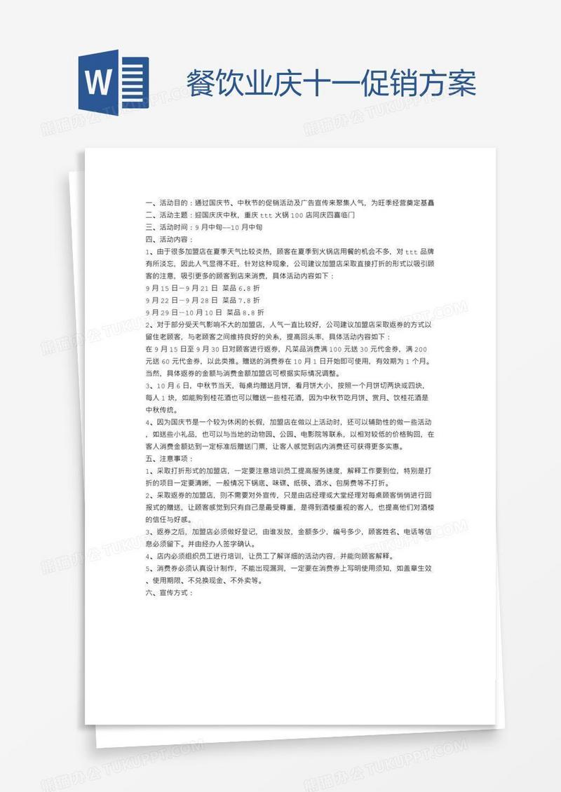餐饮业庆十一促销方案