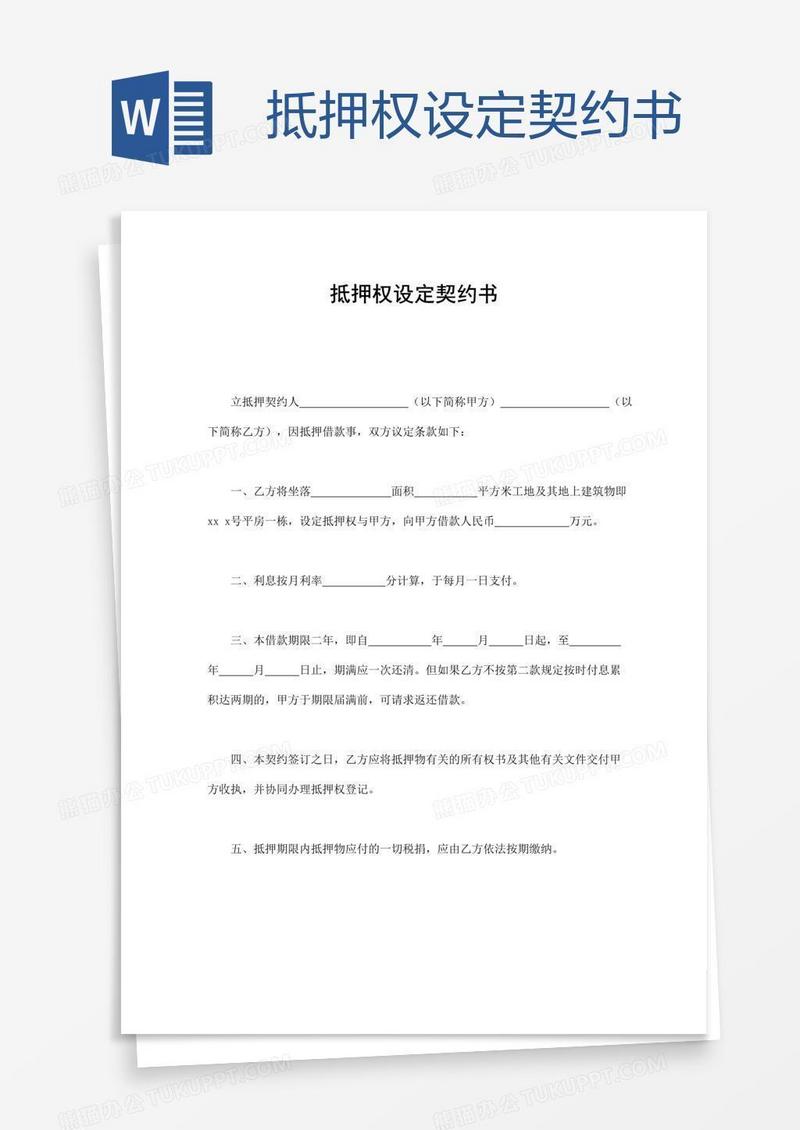抵押权设定契约书