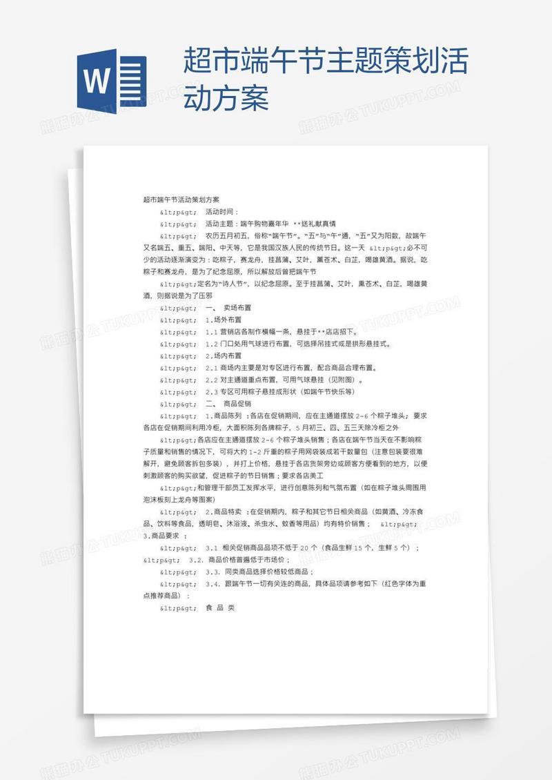 超市端午节主题策划活动方案