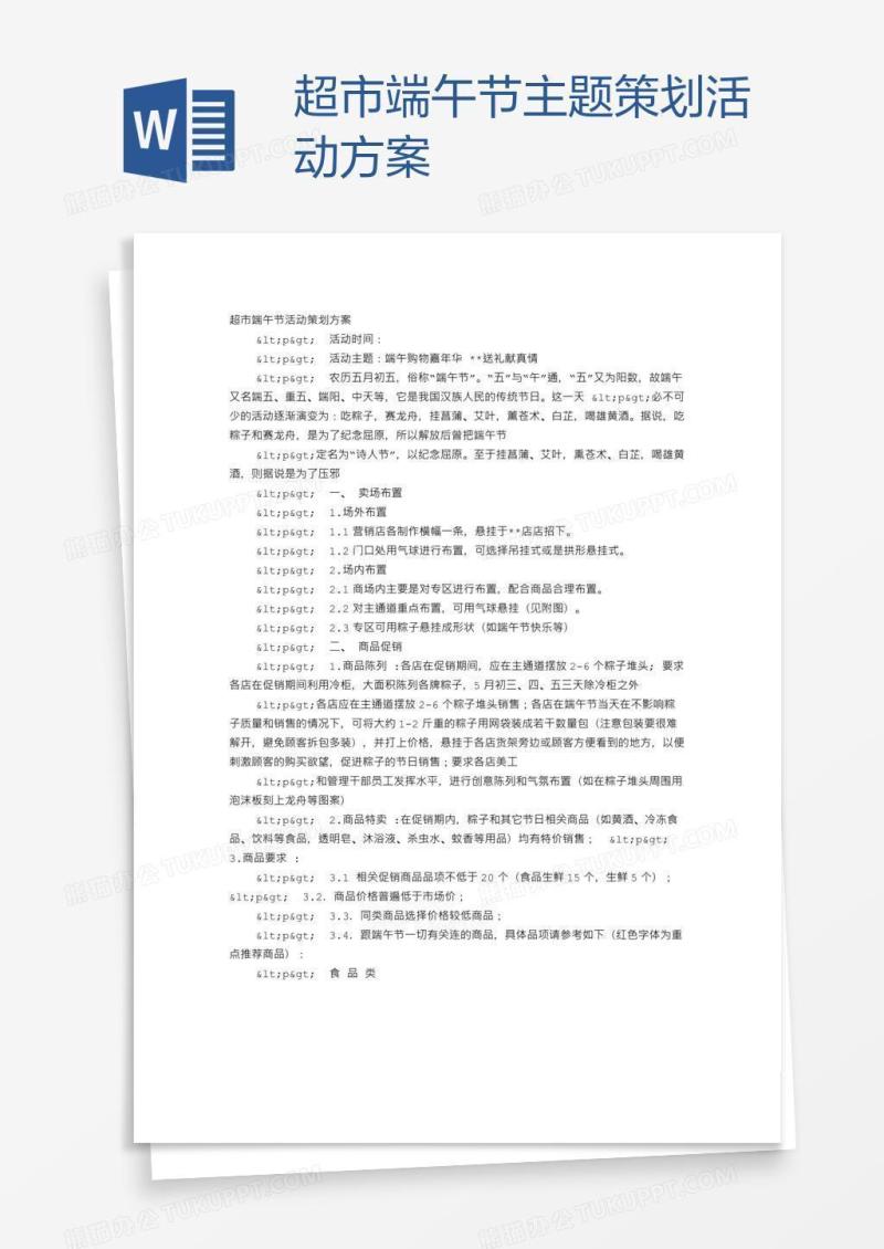 超市端午节主题策划活动方案