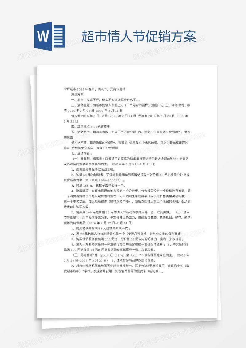 超市情人节促销方案