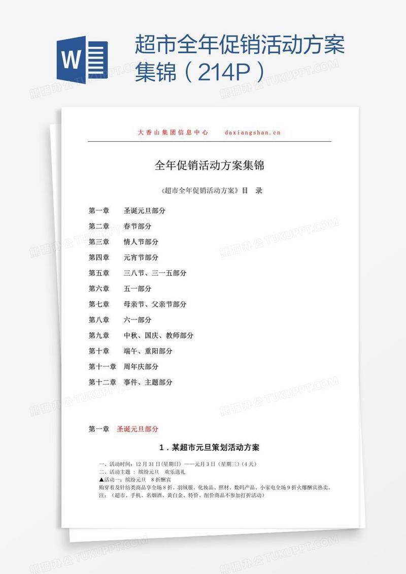 超市全年促销活动方案集锦（214P）