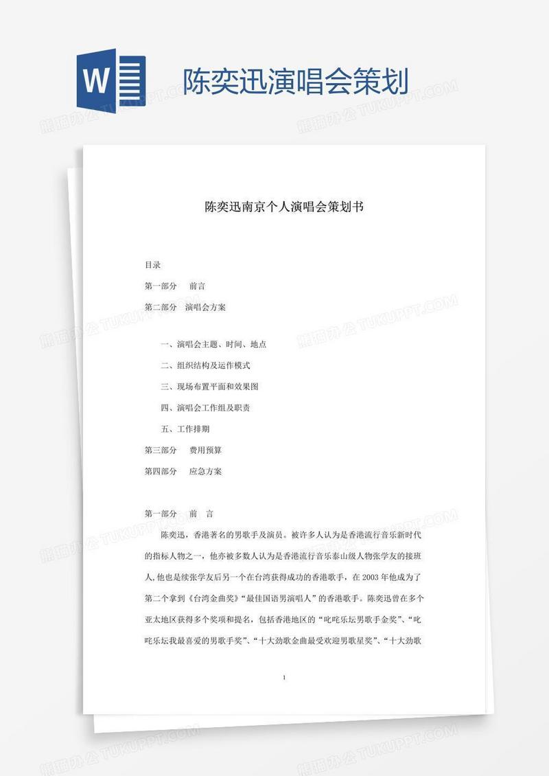 陈奕迅演唱会策划