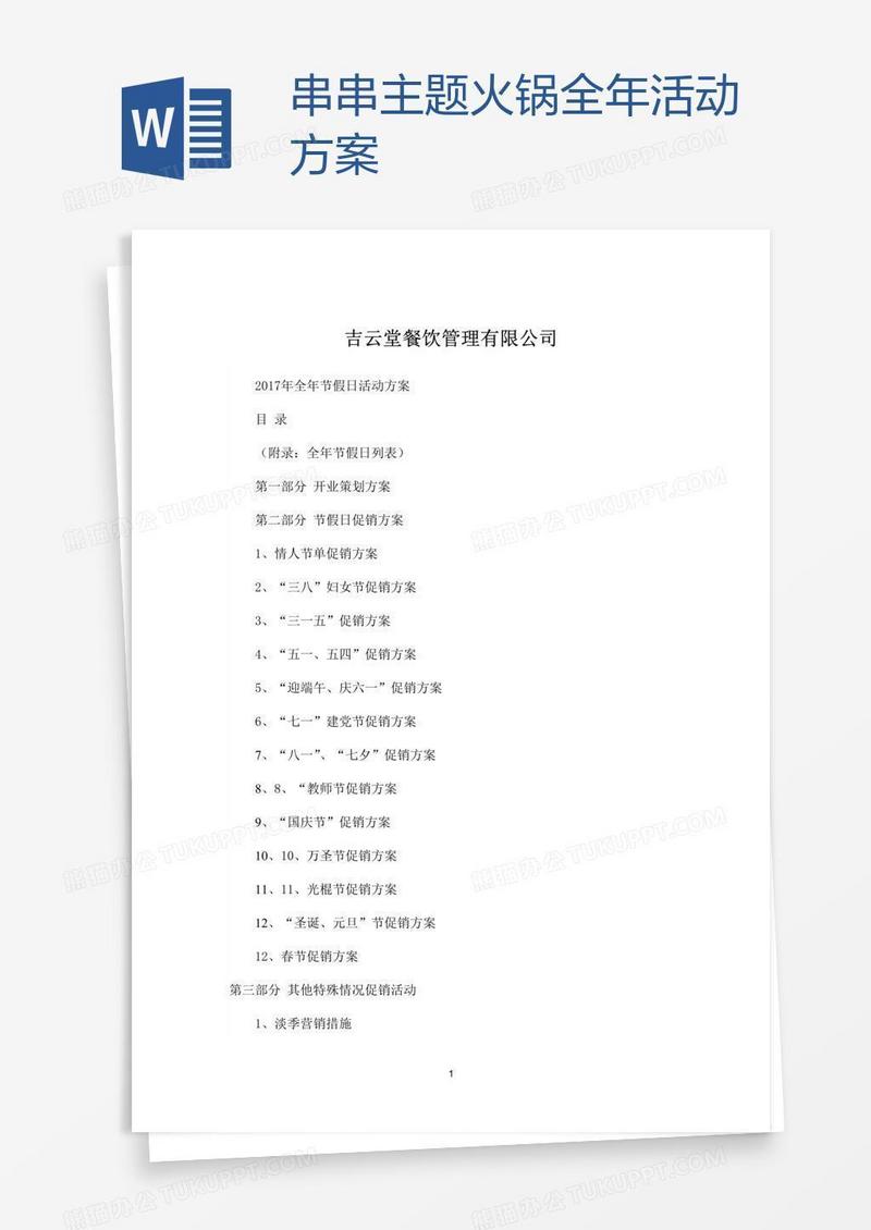 串串主题火锅全年活动方案