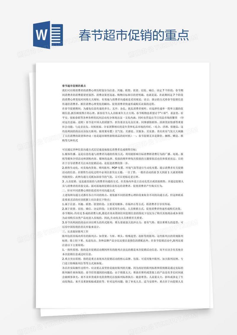 春节超市促销的重点