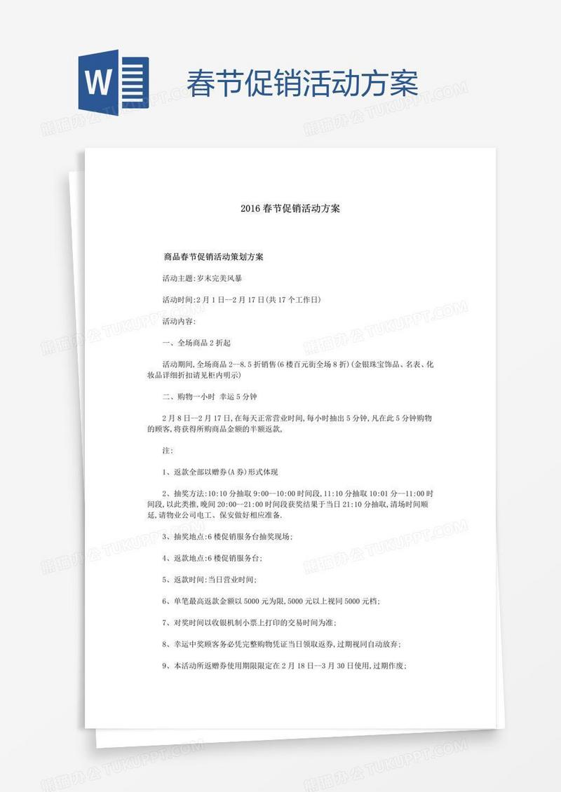 春节促销活动方案