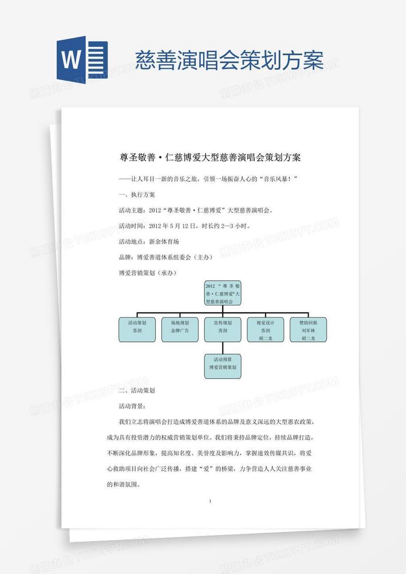 慈善演唱会策划方案