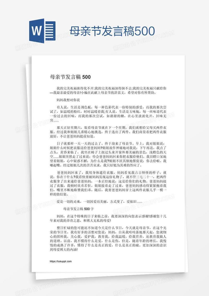 母亲节发言稿500