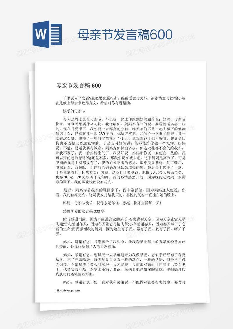 母亲节发言稿600