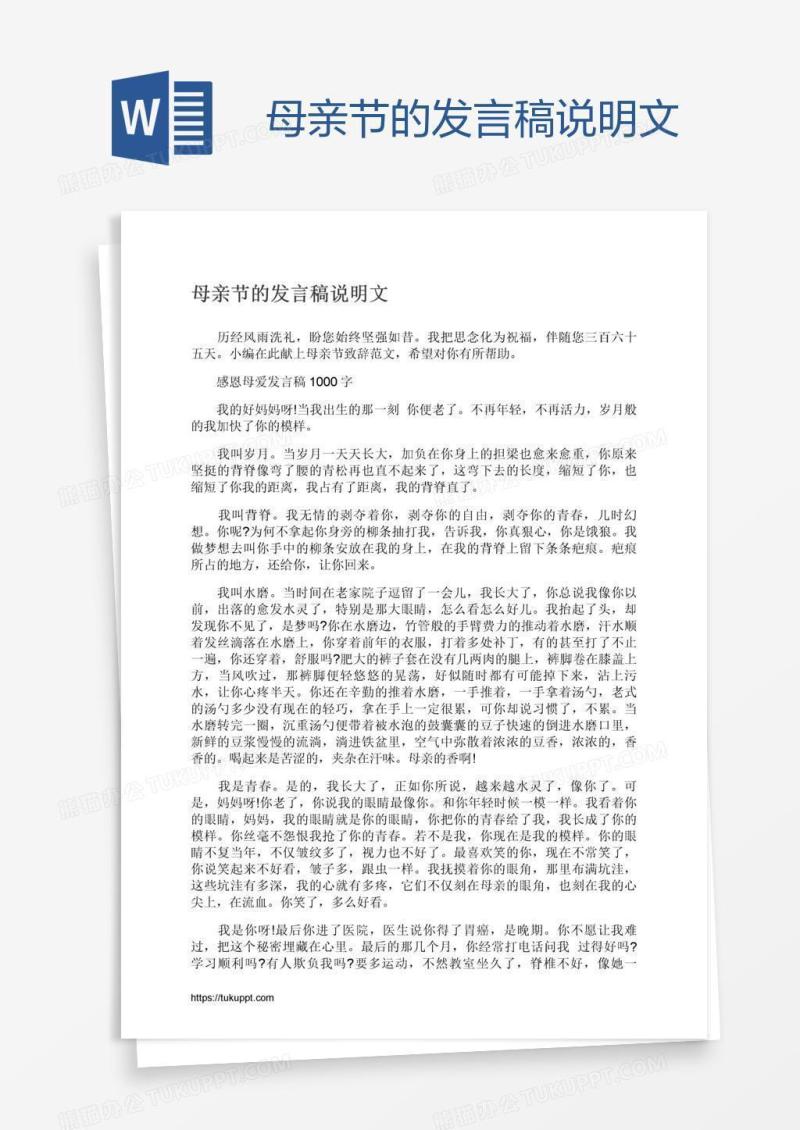 母亲节的发言稿说明文