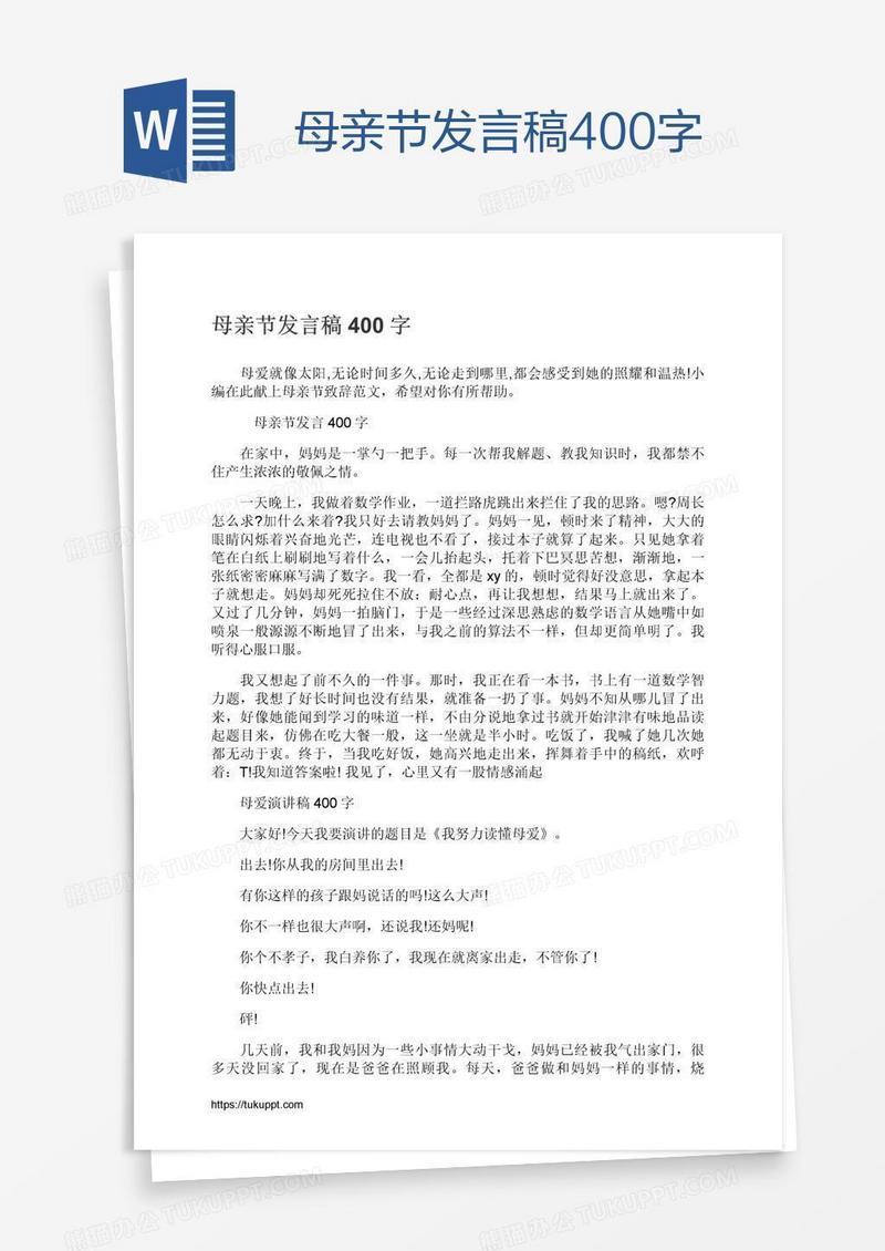 母亲节发言稿400字