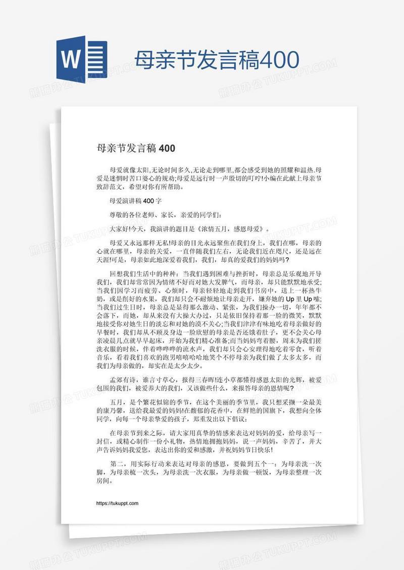 母亲节发言稿400