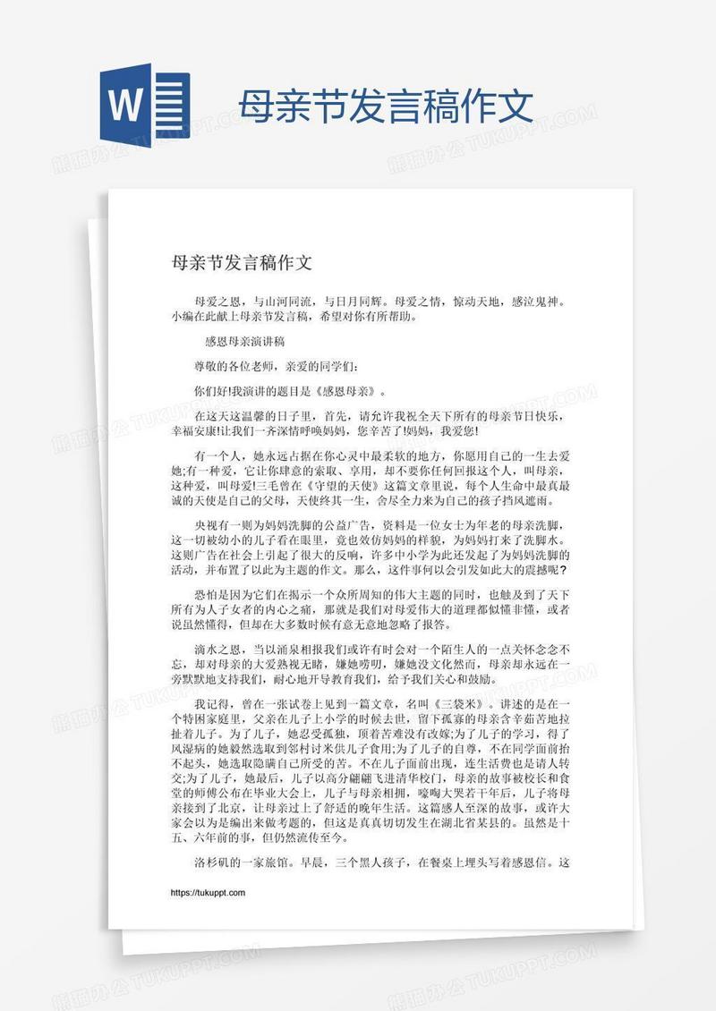 母亲节发言稿作文