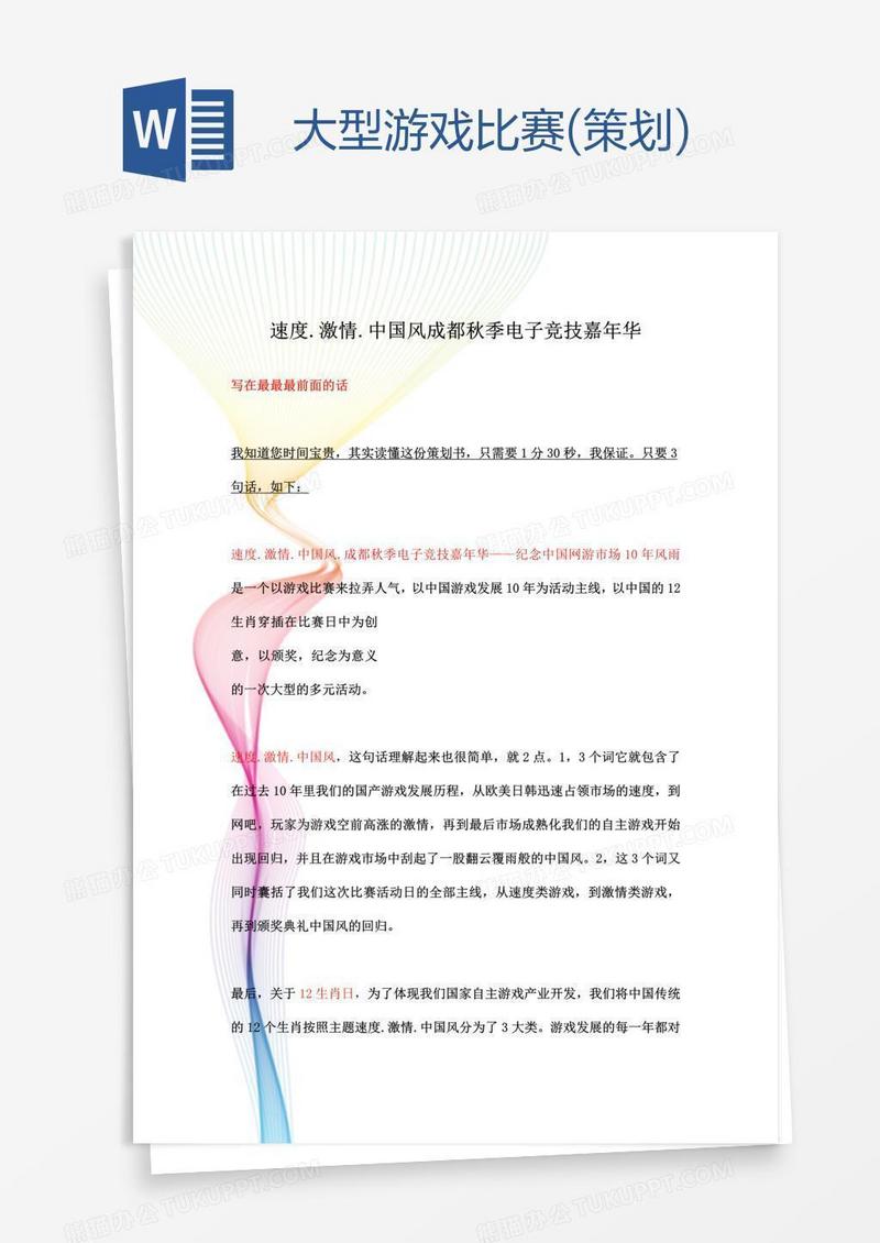 大型游戏比赛(策划)
