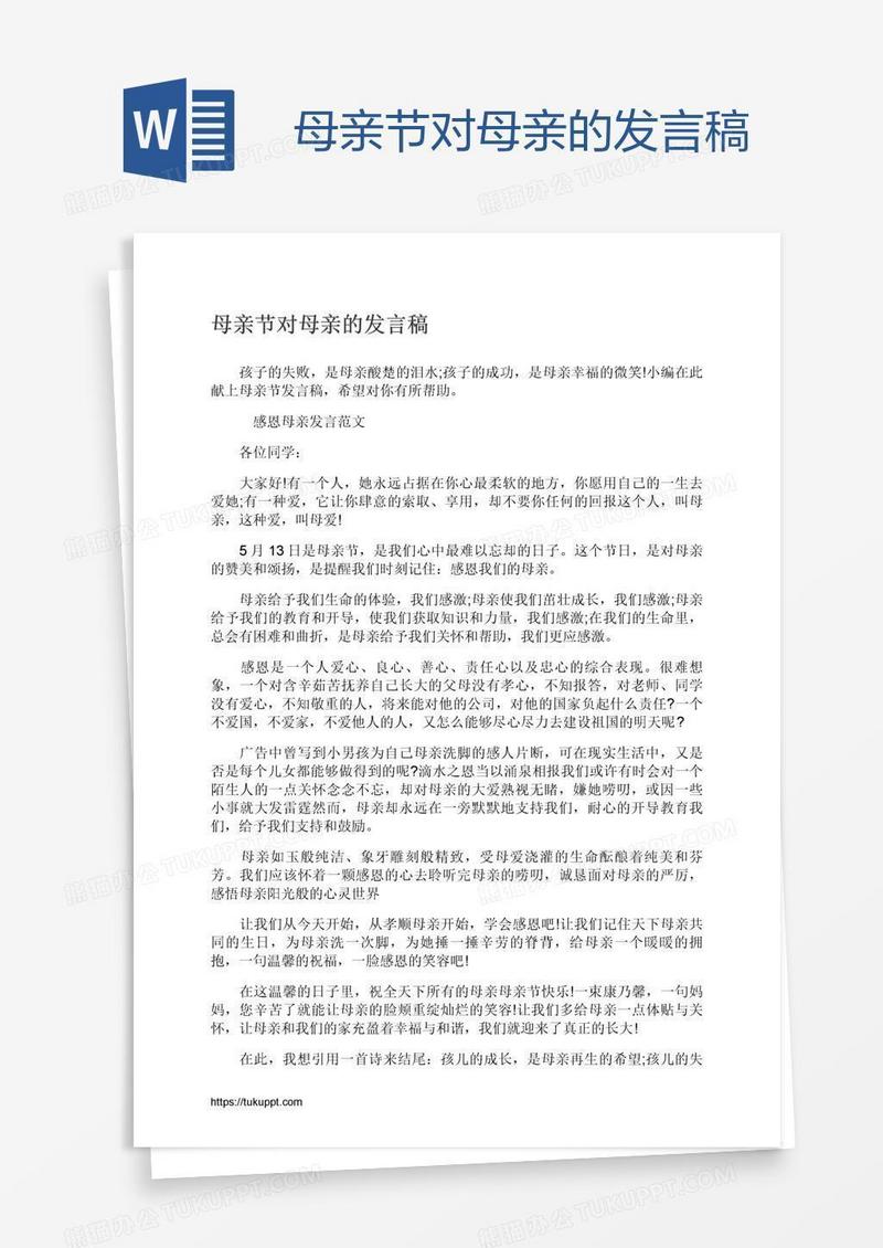 母亲节对母亲的发言稿