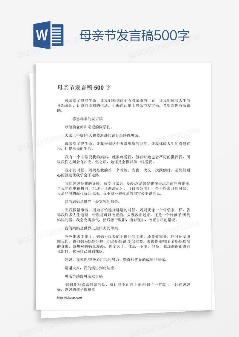 母亲节发言稿500字