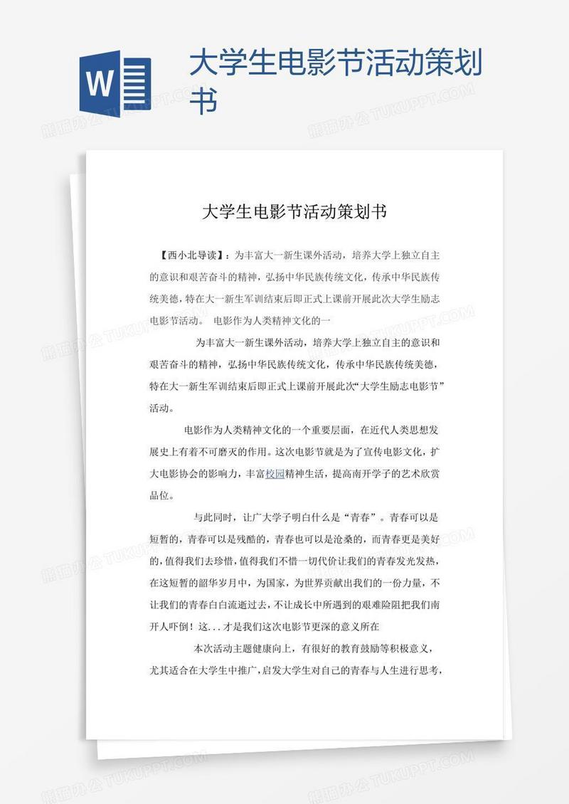 大学生电影节活动策划书