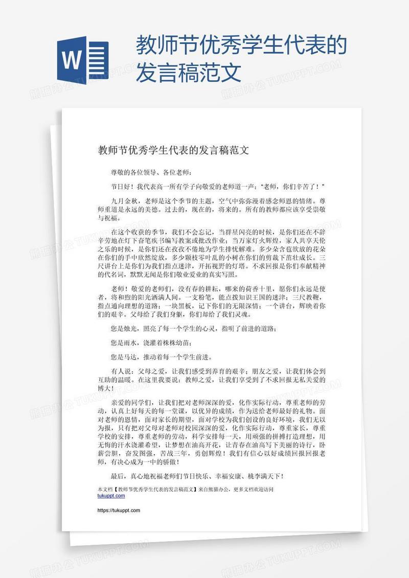 教师节优秀学生代表的发言稿范文