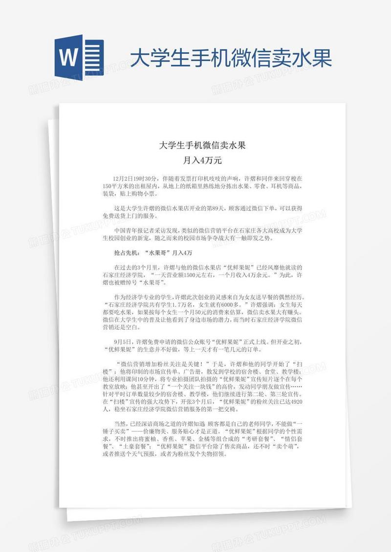 大学生手机微信卖水果