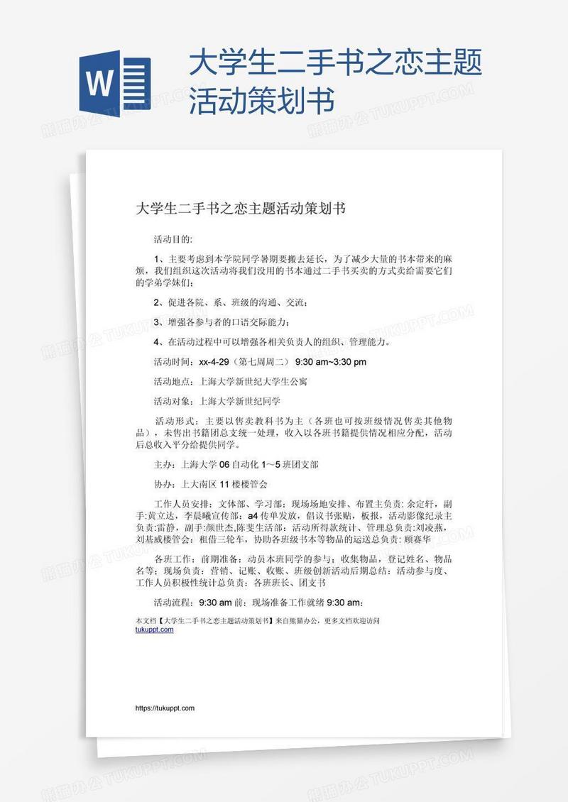 大学生二手书之恋主题活动策划书