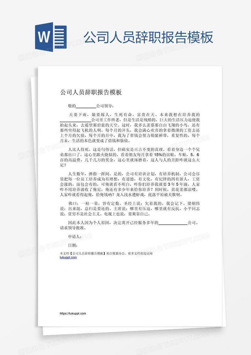公司人员辞职报告模板
