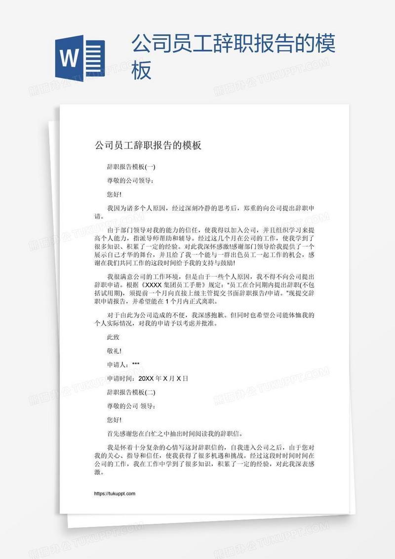 公司员工辞职报告的模板