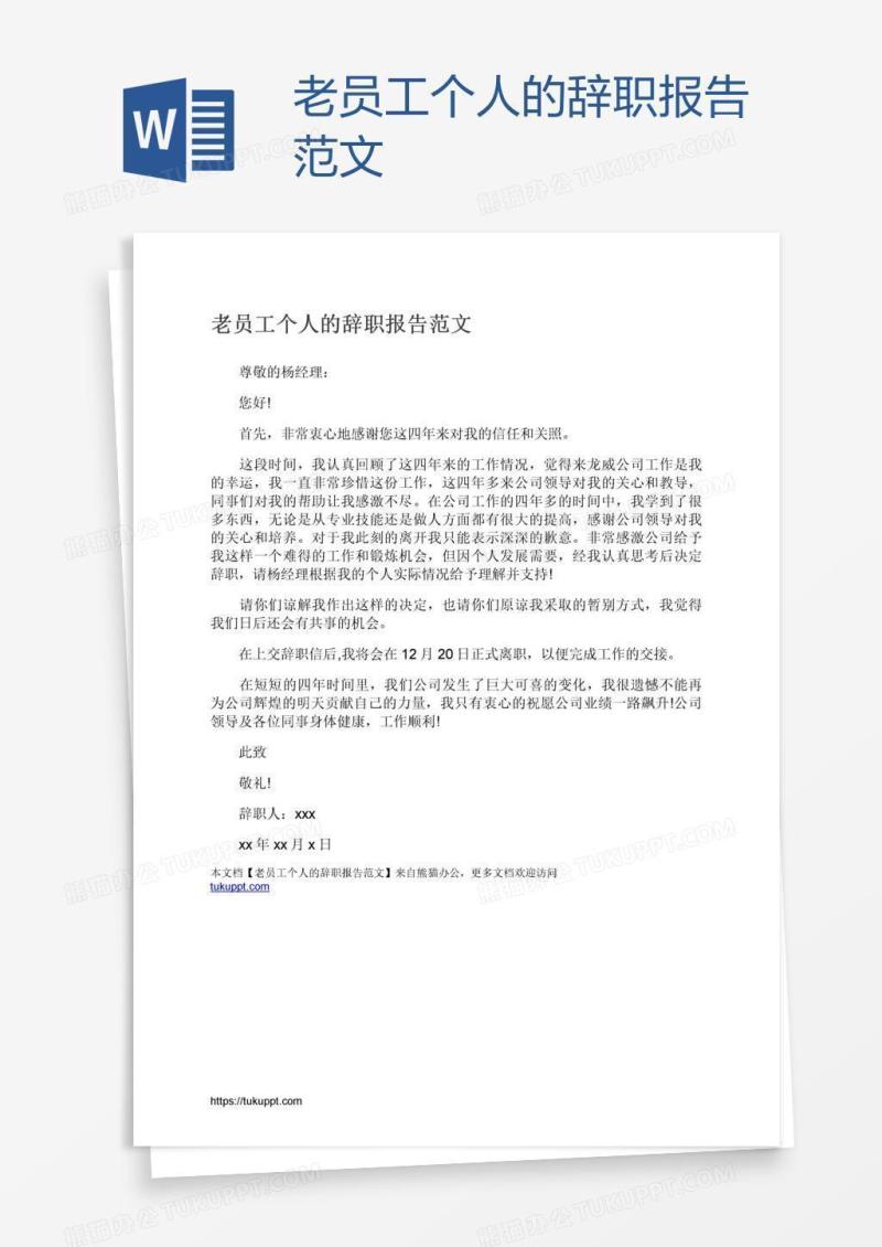 老员工个人的辞职报告范文