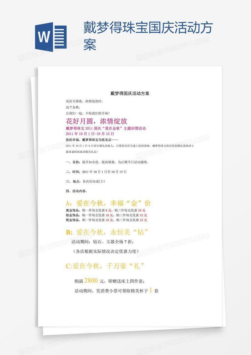 戴梦得珠宝国庆活动方案
