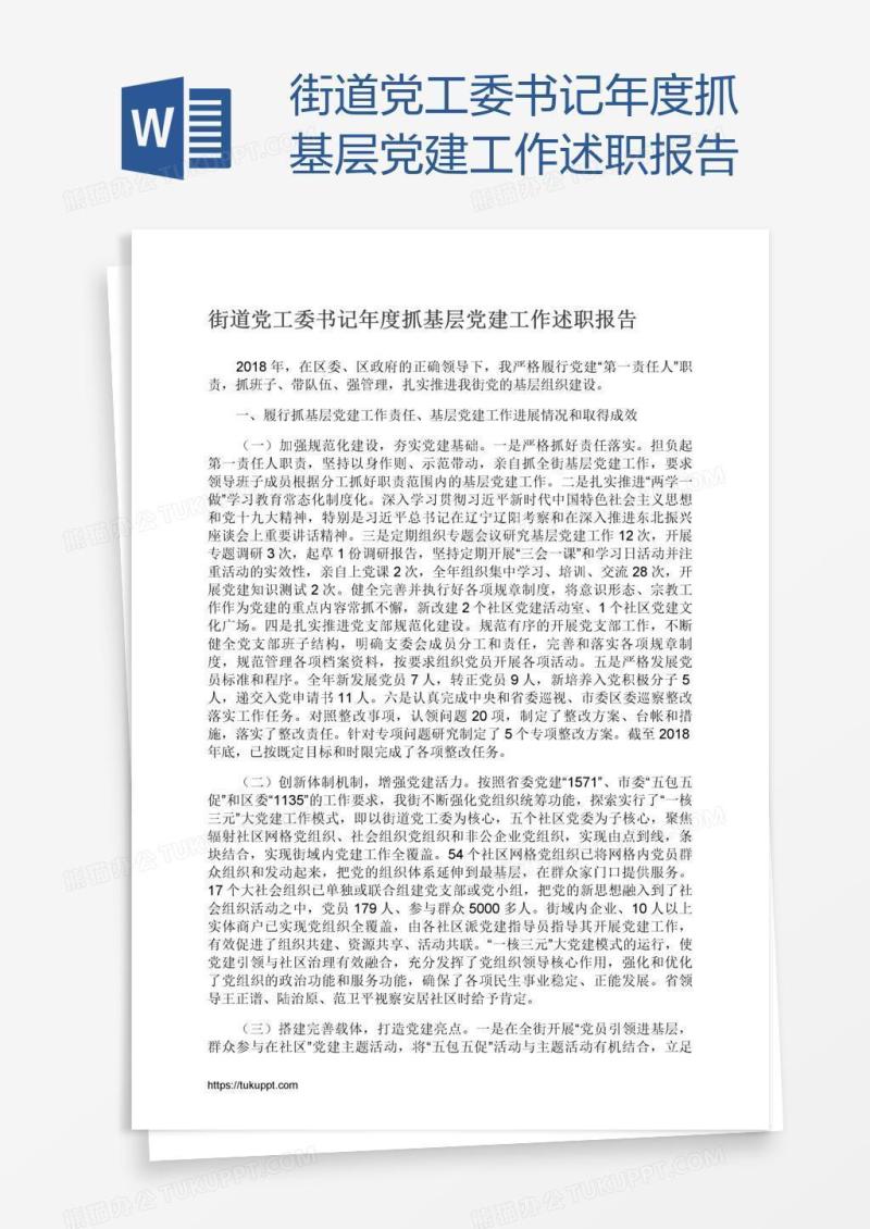 街道党工委书记年度抓基层党建工作述职报告