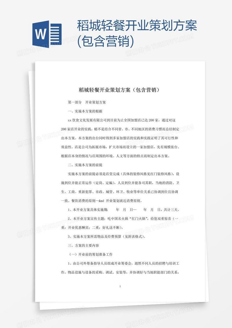 稻城轻餐开业策划方案(包含营销)