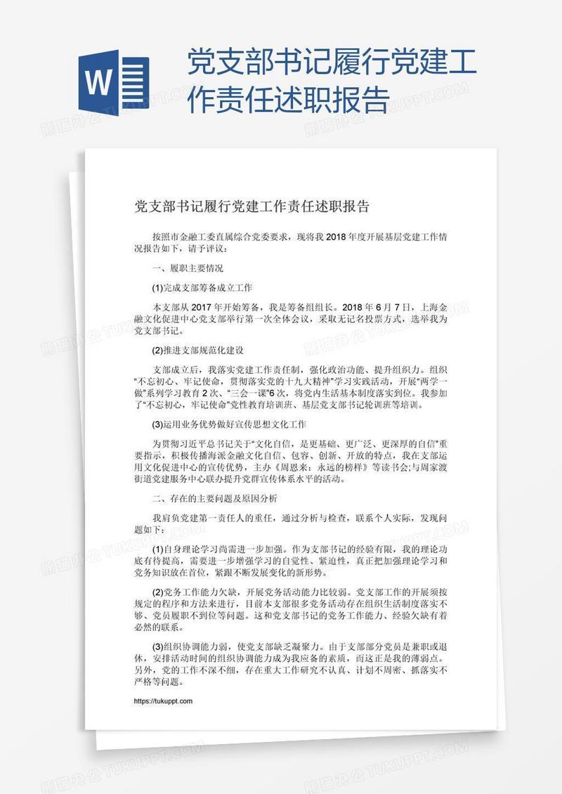 党支部书记履行党建工作责任述职报告