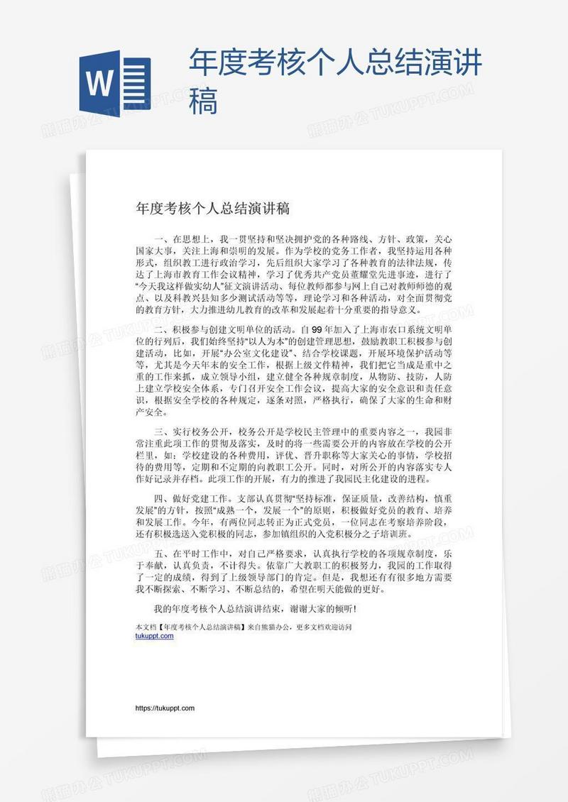 年度考核个人总结演讲稿