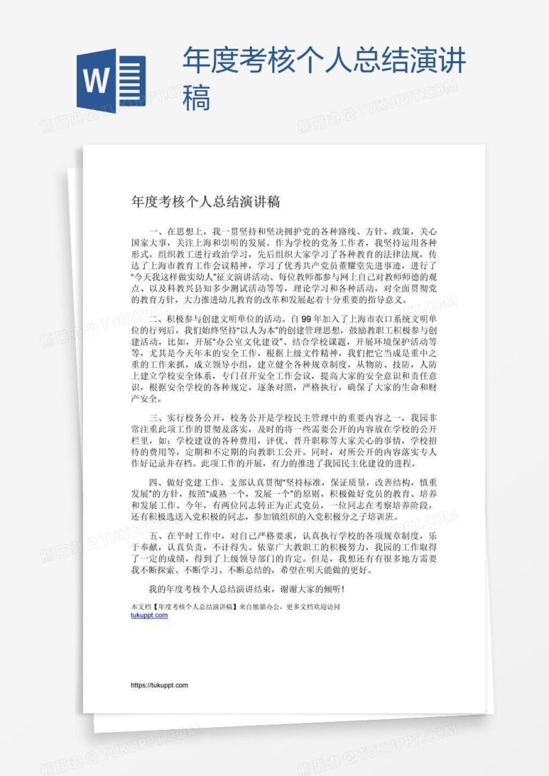 年度考核个人总结演讲稿
