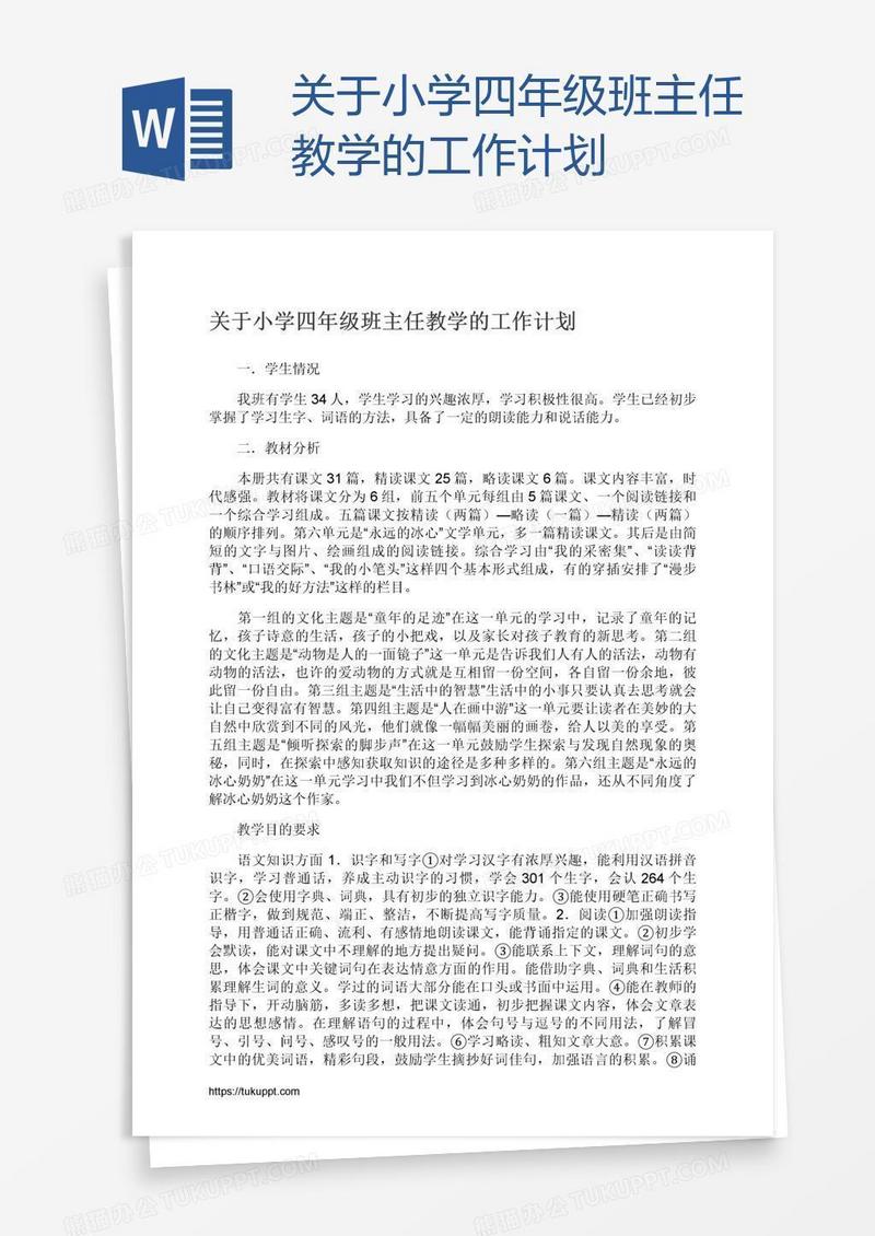 关于小学四年级班主任教学的工作计划