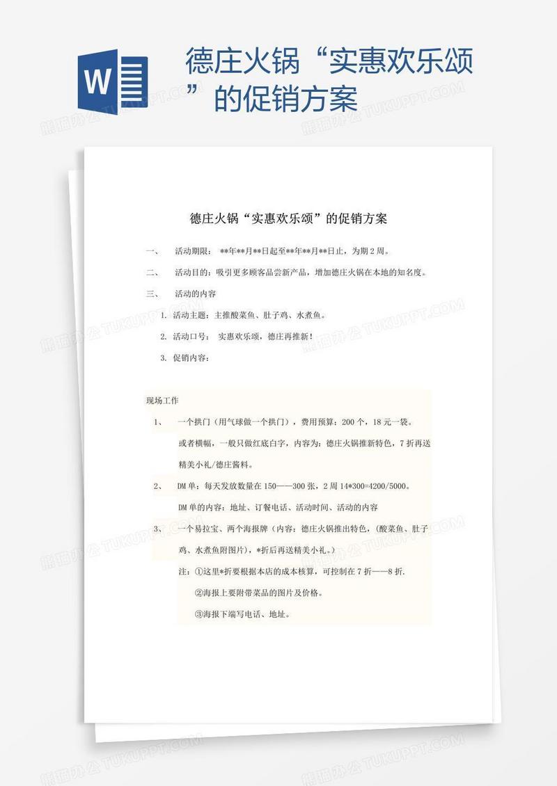 德庄火锅“实惠欢乐颂”的促销方案