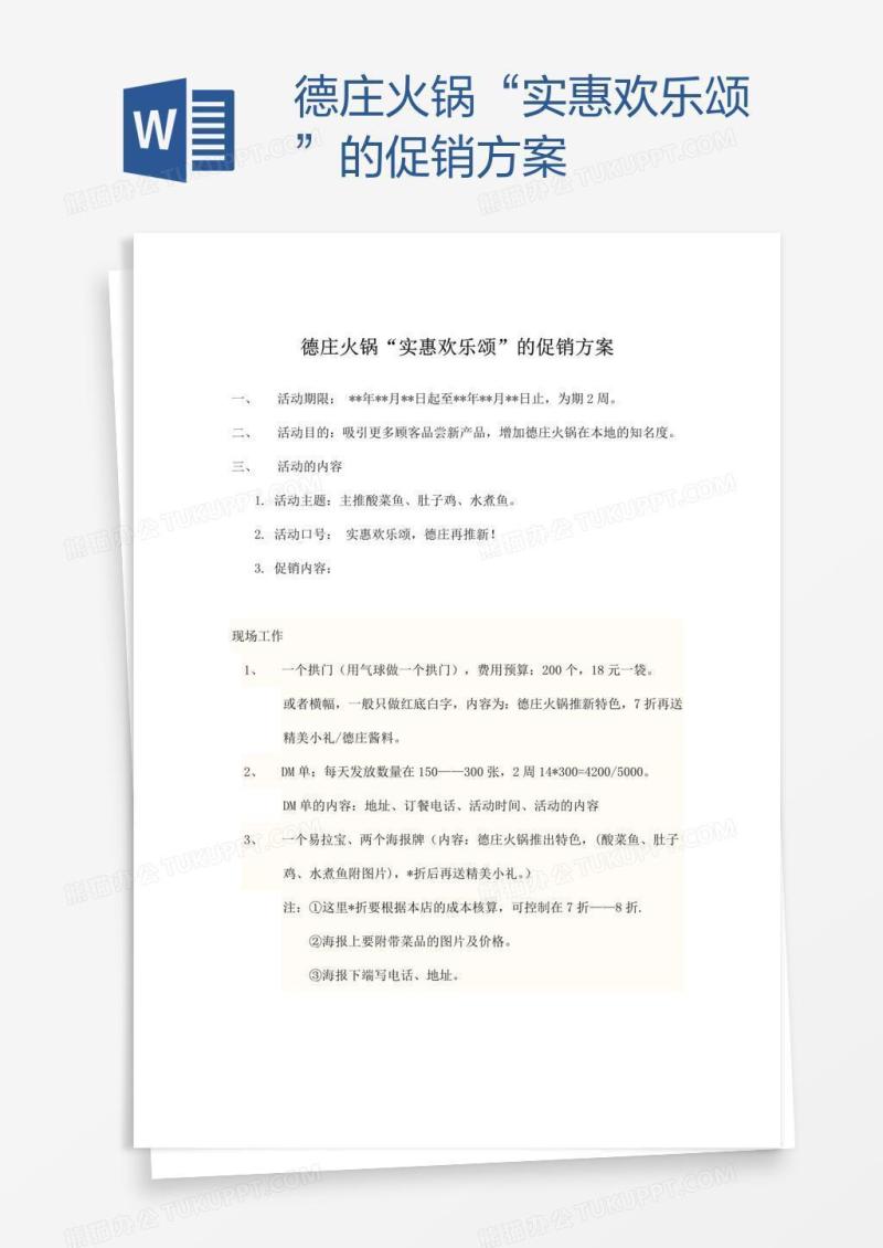 德庄火锅“实惠欢乐颂”的促销方案