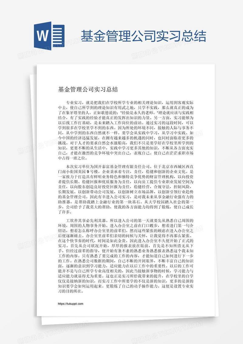 基金管理公司实习总结