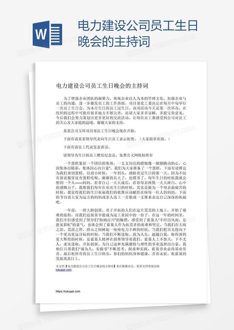 电力建设公司员工生日晚会的主持词
