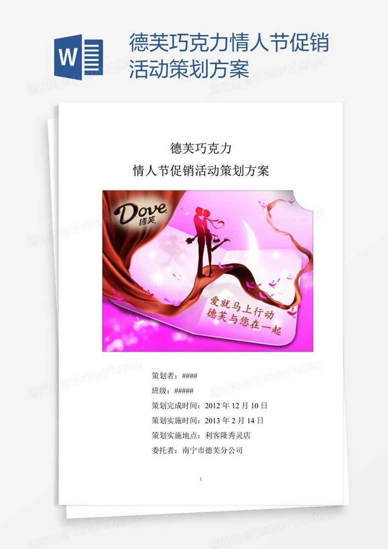 德芙巧克力情人节促销活动策划方案